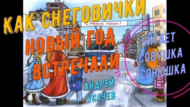Андрей Усачев - Как снеговички Новый Год встречали смотреть онлайн