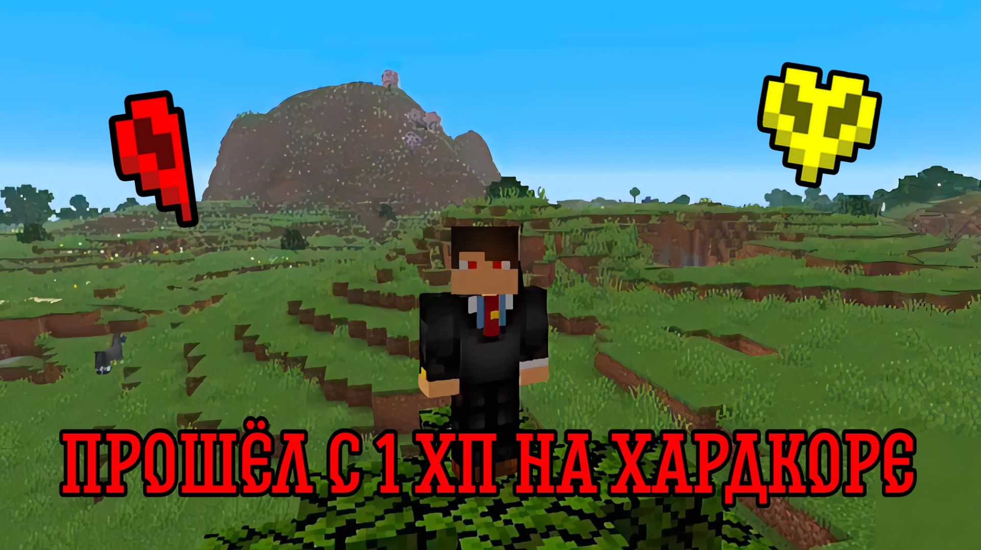 ПРОШЁЛ Minecraft java Хардкор с 1 ХП на телефоне смотреть онлайн