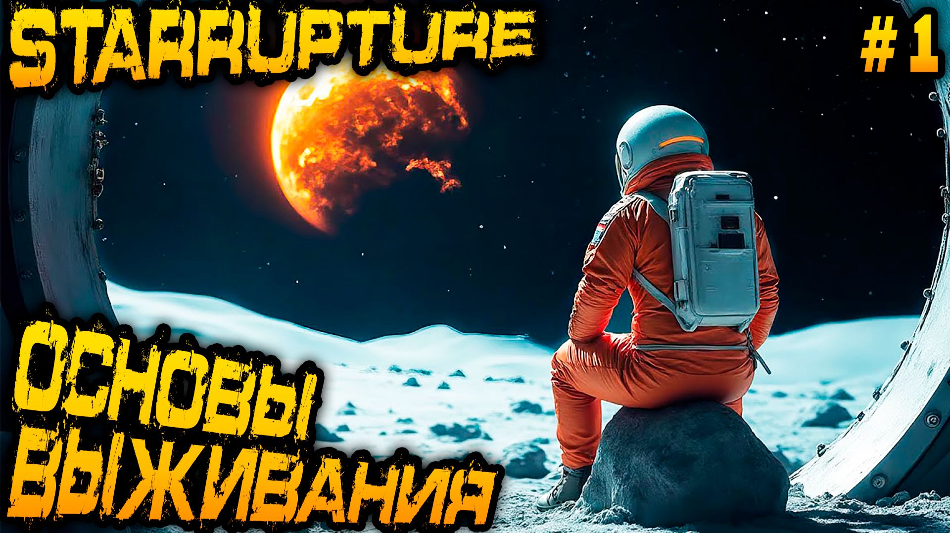 StarRupture - обзор возможностей геймплея на основе строительства небольшого производства #1 смотреть онлайн