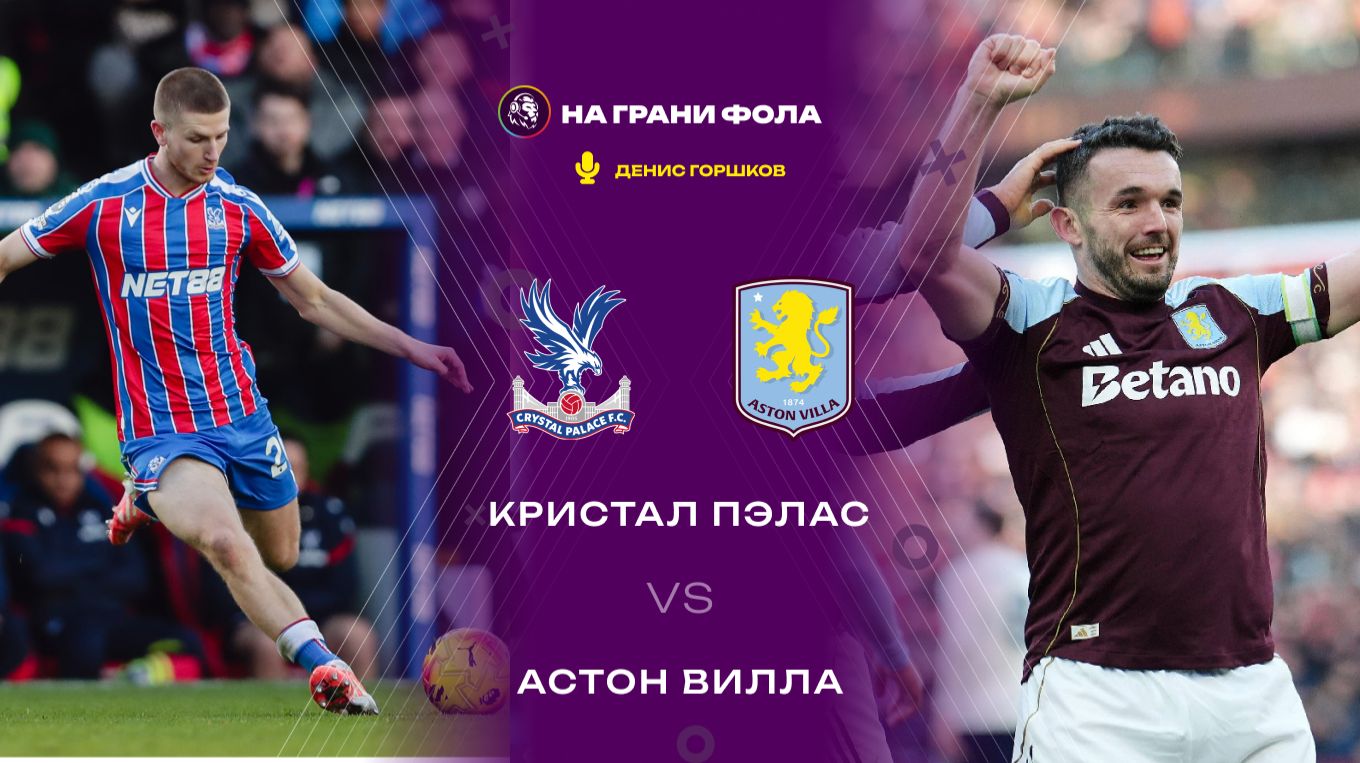 07.01.2026 | 22:30 | Кристал Пэлас ― Астон Вилла | ПРЯМАЯ ТРАНСЛЯЦИЯ НА РУССКОМ| Денис Горшков смотреть онлайн