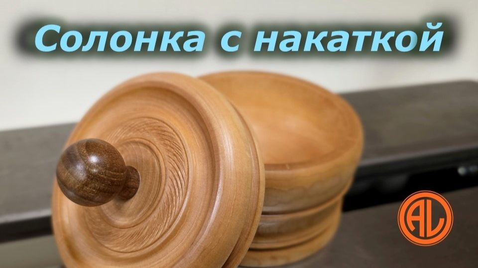 Солонка из клена с накаткой смотреть онлайн