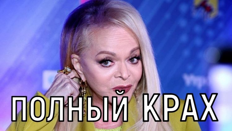 В подавленном состоянии! Ларису Долину прижали со всех сторон. смотреть онлайн