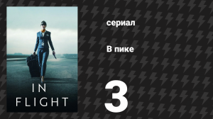 В пике 3 серия (сериал, 2025)
