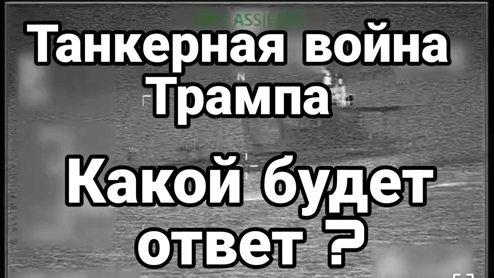 ТАНКЕРНАЯ ВОЙНА ТРАМПА КАКОЙ БУДЕТ ОТВЕТ? смотреть онлайн