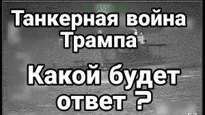 ТАНКЕРНАЯ ВОЙНА ТРАМПА КАКОЙ БУДЕТ ОТВЕТ?