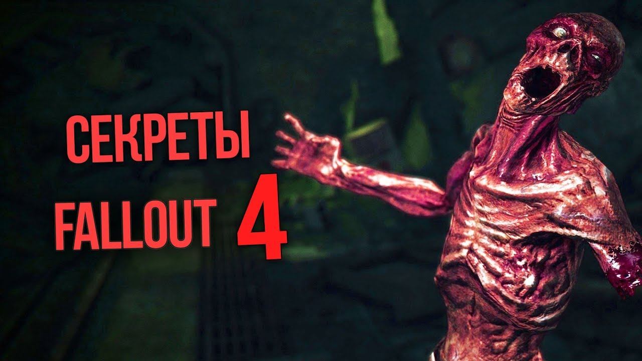 Fallout 4 Интересные Истории и Секреты игры смотреть онлайн