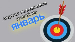 Перевожу желания в цели, для их исполнения