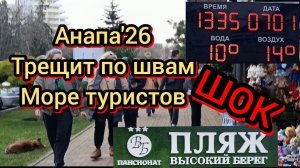 92 #Анапа #толпы людей #пришла весна #развлечения в Анапе #высокий берег Анапы 07-01-2026