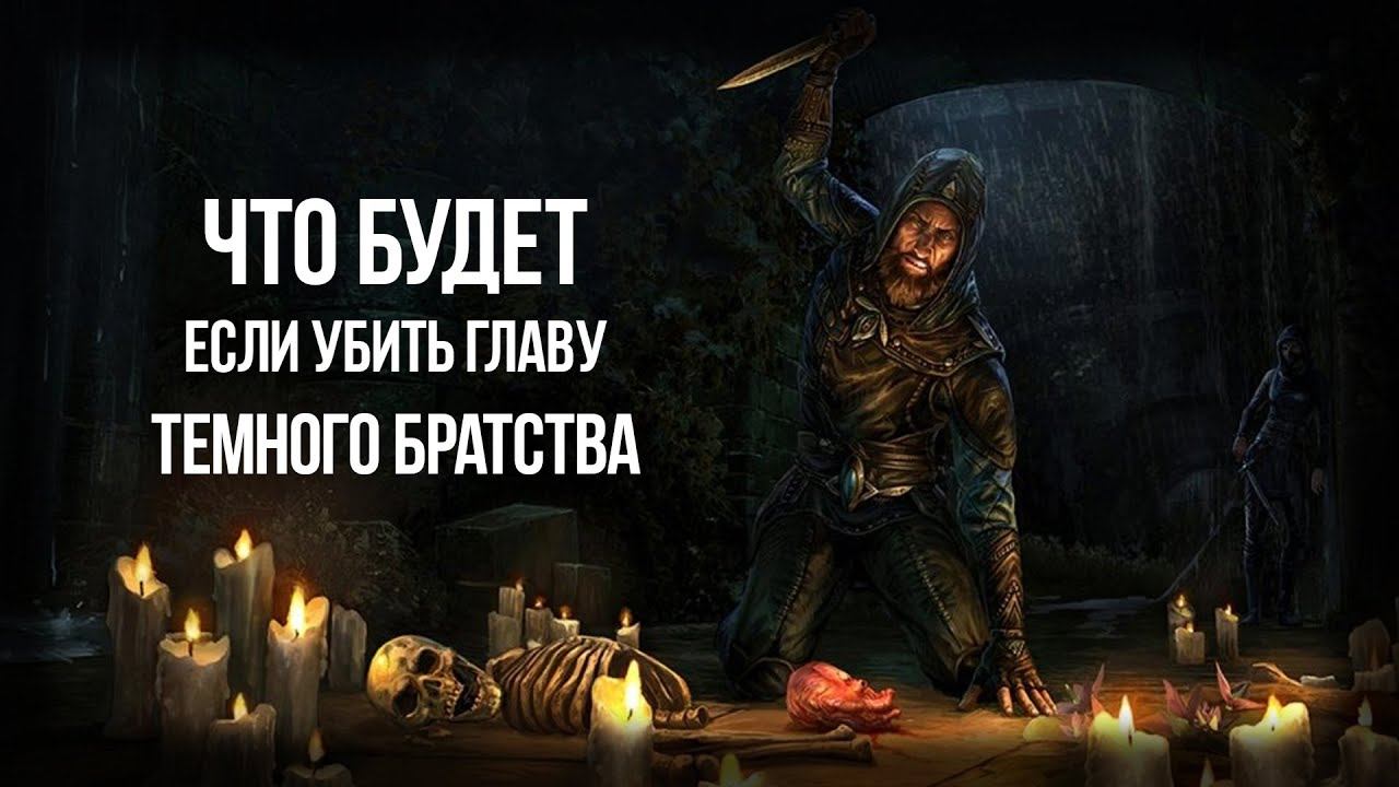 Skyrim ЧТО БУДЕТ ЕСЛИ УБИТЬ ГЛАВУ ТЕМНОГО БРАТСТВА АСТРИД в начале игры смотреть онлайн