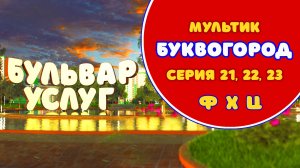 БУКВОГОРОД. Бульвар Услуг: Ф, Х, Ц. Мультики про буквы.