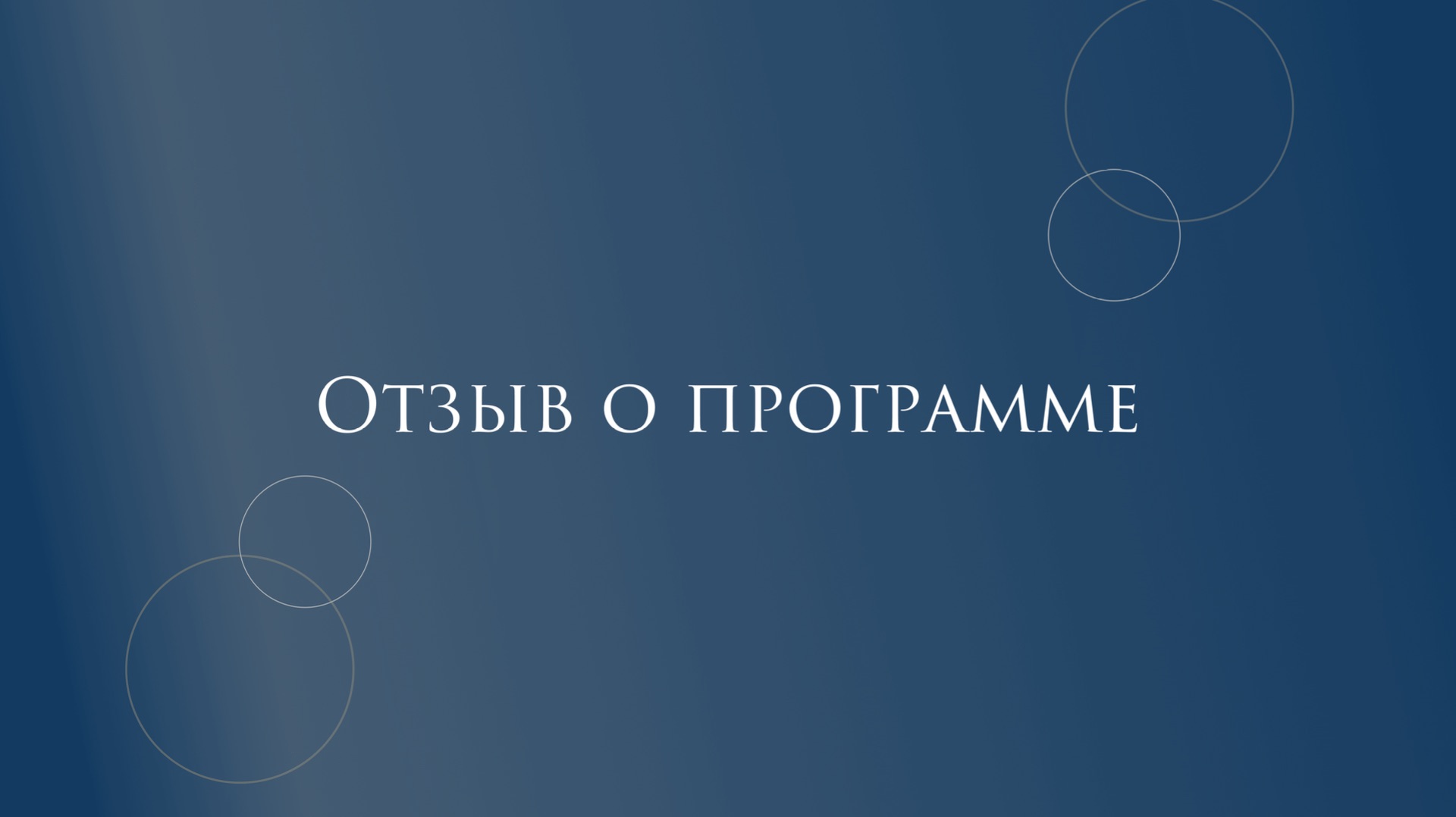 Олеся Валлиулова «Меня приятно поразила скорость этого обучения» смотреть онлайн