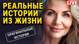 ИСТОРИИ ИЗ ЖИЗНИ | АУДИО РАССКАЗЫ | АУДИОКНИГИ