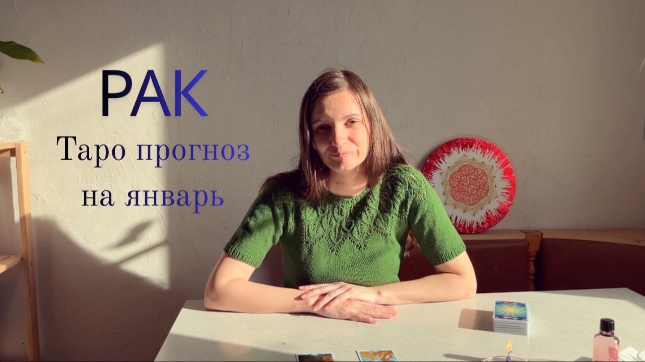 Рак - Таро прогноз на январь 2026 года смотреть онлайн
