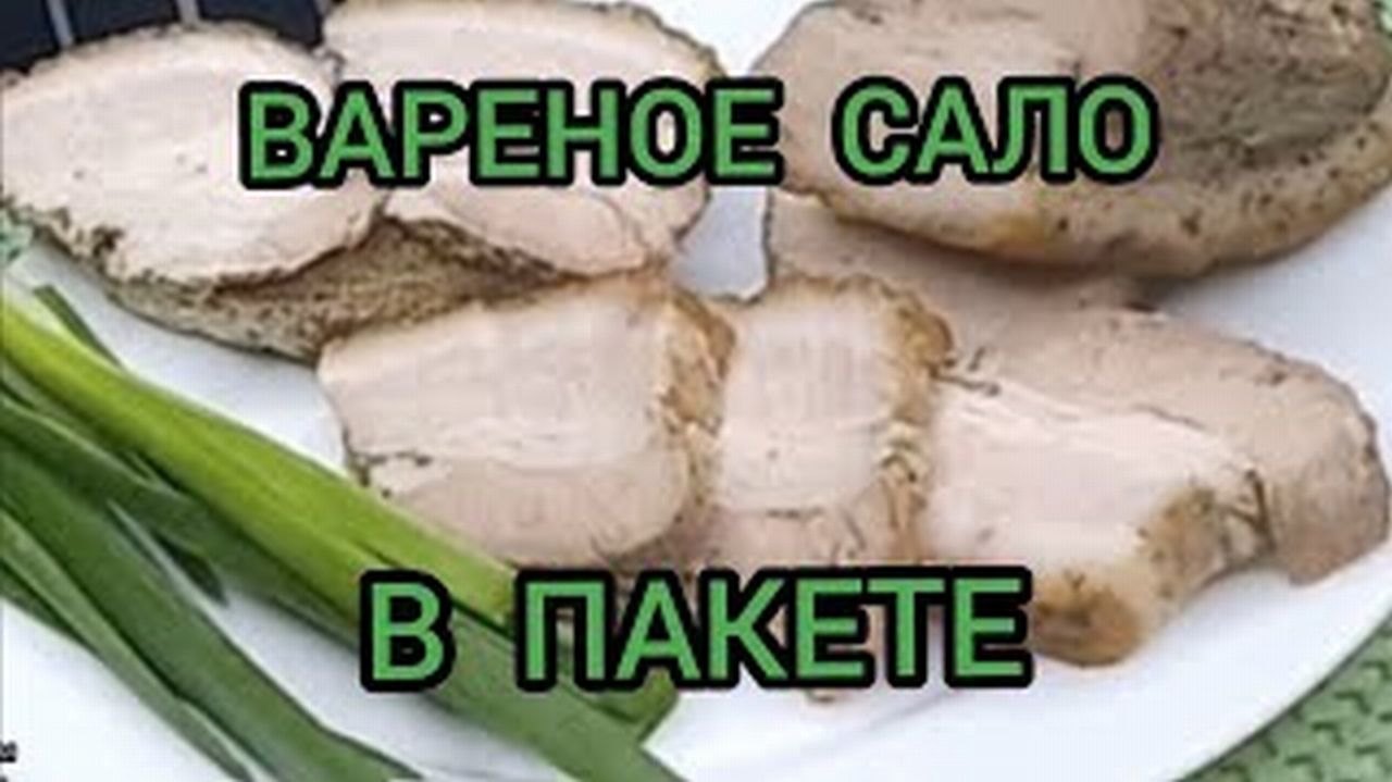 ВАРЕНОЕ САЛО В ПАКЕТЕ КАК ПРИГОТОВИТЬ ВКУСНО