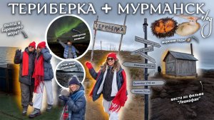 МЫ НА КРАЮ ЗЕМЛИ / Vlog из ТЕРИБЕРКИ!🦀 СЕВЕРНОЕ СИЯНИЕ, Баренцево Море, Яйца Драконов и Мурманск ✨