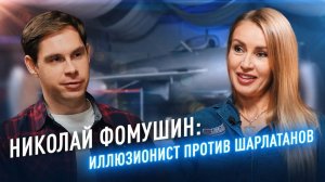 Николай Фомушин: иллюзионист против шарлатанов /// «ОКРЫЛЁННЫЕ»
