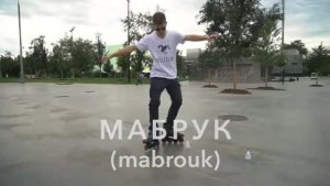 RollerLine | Слалом | Мабрук Mabrouk