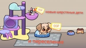 Завели новых Пушистых друзей и переехали! в Avatar World