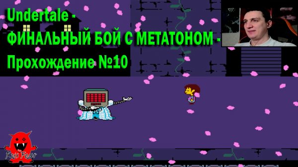 Undertale - ФИНАЛЬНЫЙ БОЙ С МЕТАТОНОМ - Прохождение №10