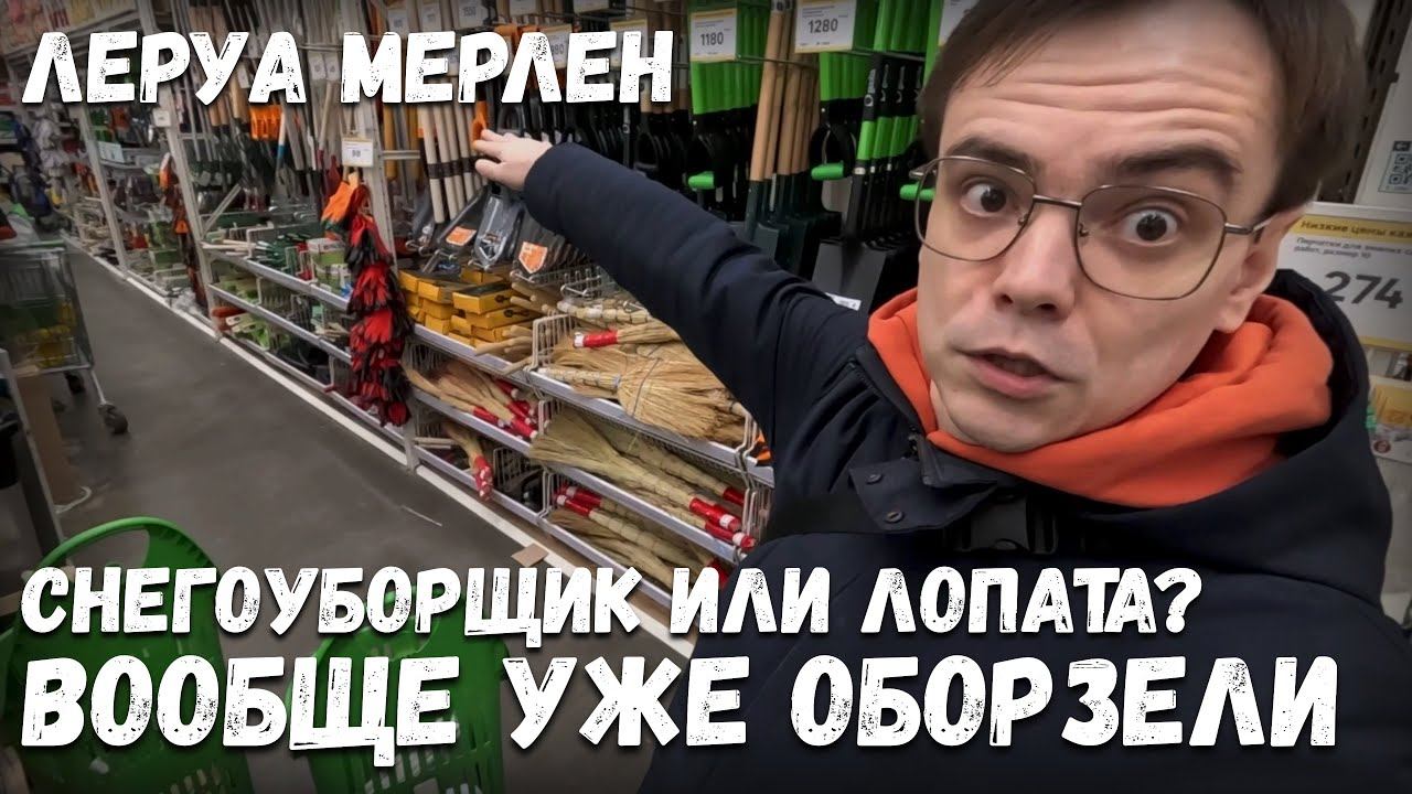 Обзор Леруа Мерлен, товары для дома и дачи. Что выбрать снегоуборщик или лопату? Цены в России смотреть онлайн