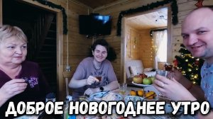 ДОБРОЕ УТРО НА ДАЧЕ, ПРОДОЛЖАЕМ ОТМЕЧАТЬ НОВЫЙ ГОД. НОВОГОДНИЙ ВЛОГ