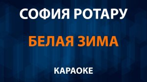 София Ротару — Белая зима (Караоке)