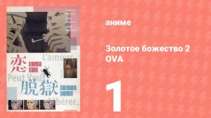 Золотое божество 2 OVA 1 серия (аниме-сериал, 2019)