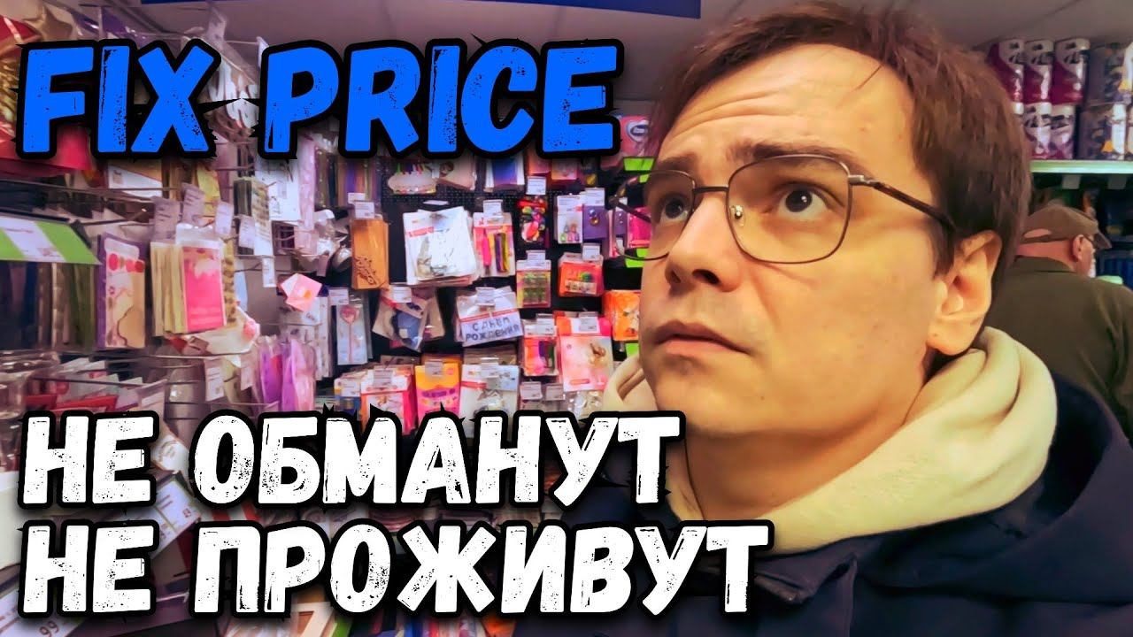 Fix Price: Новинки для дома и дачи! Обзор покупок без обмана? Только качество по низким ценам? смотреть онлайн