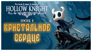 Hollow Knight прохождение I 6.Кристальное сердце и его страж