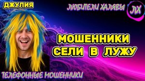 💫 ДЖУЛИЯ. ЗВОНЯТ МОШЕННИКИ | ТЕЛЕФОННЫЕ МОШЕННИКИ