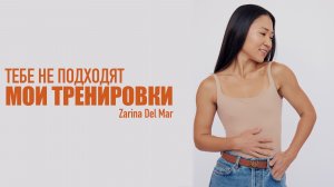 Тебе НЕ подходят мои тренировки если