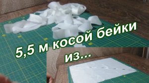 Заготовка косой бейки (157)/Мастер Класс