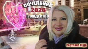 Сочельник Рождественское гадание #онлайн #гадание #сочельник Светлана ВЕДА