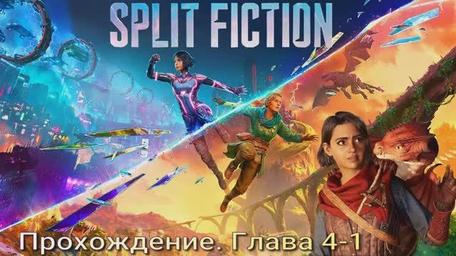 Split Fiction #4-1 прохождение смотреть онлайн