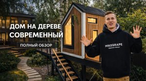 Дом на дереве Neomini — современный дизайн + мост + островок развлечений (обзор)