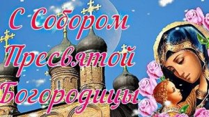 Акафист Пресвятой Богородице.