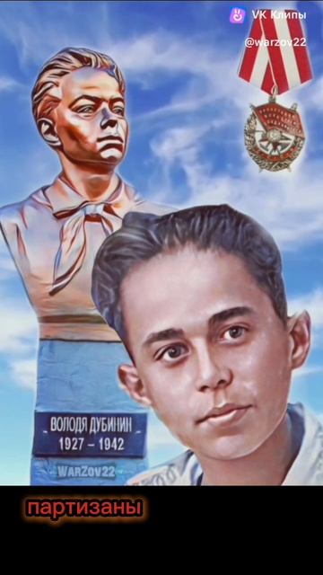 Володя Дубинин -
• Город Керчь стал ареной ожесточенных боев во время Великой Отечественной войны. смотреть онлайн