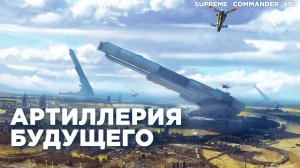 Мега-Артиллерия или ядерное оружие - Что решит конфликт быстрее - Supreme Commander [493]