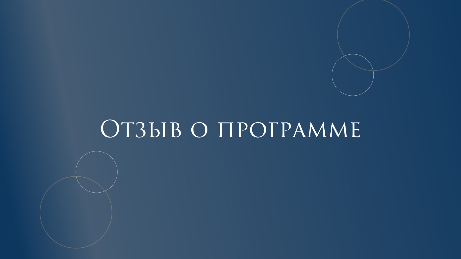 Светлана Смирнова | Психолог | Отзыв «Клиентоориентированность» смотреть онлайн
