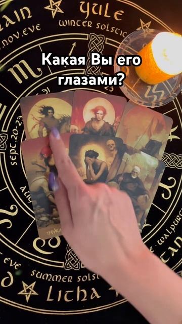 Вы его глазами сейчас #таро #тароотvicky #любовь #отношения #гадание смотреть онлайн
