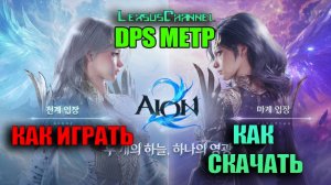 Как играть в AION 2 / DPS Метр в игре