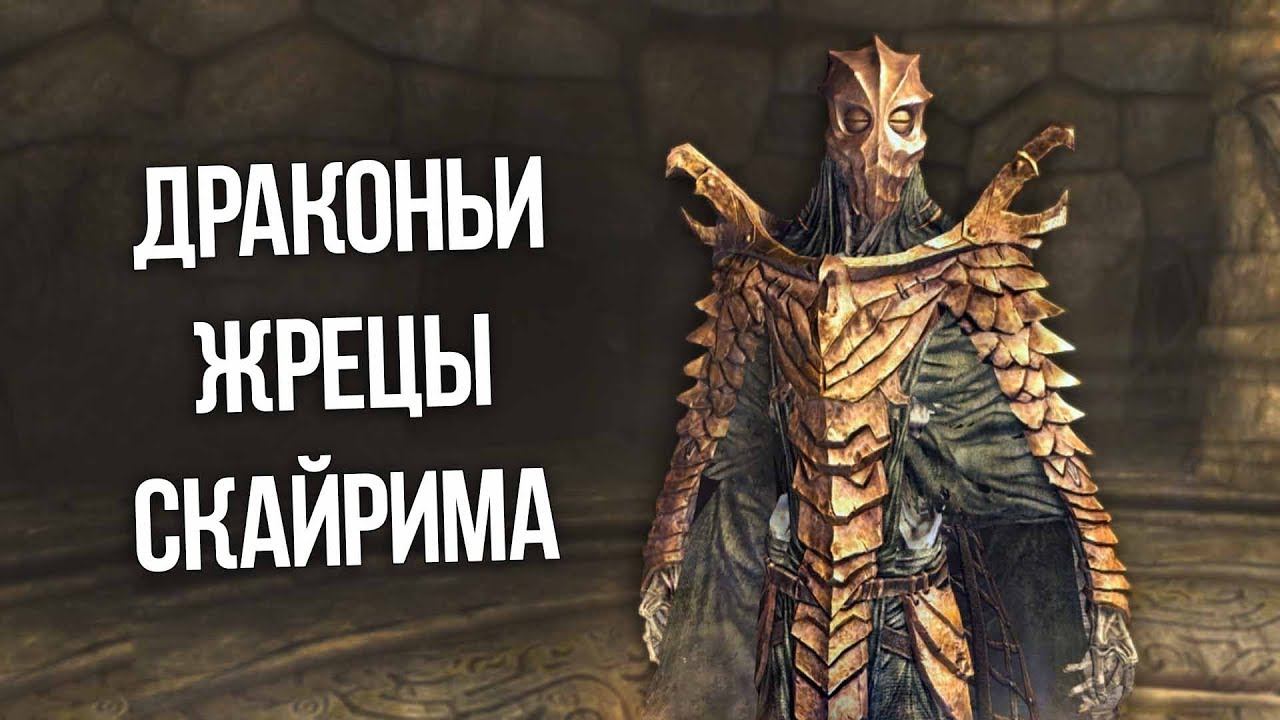 Skyrim Все Маски Драконих Жрецов Солстейма и Скайрима, И ИХ ПОЛНАЯ ИСТОРИЯ смотреть онлайн