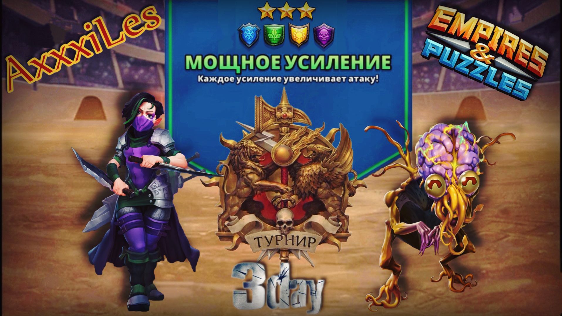 Турнир для 3 ➤ Мощное усиление без красных ➤ День 3 ➤ #empiresandpazzles смотреть онлайн