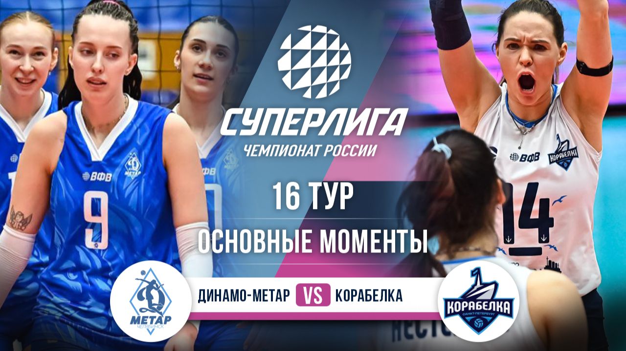 Динамо-Метар - Корабелка | 16 тур | Основные моменты | Суперлига 2025-2026 смотреть онлайн