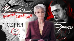 Последняя любовь поэта. МАЯКОВСКИЙ-БРИКИ. 9 серия