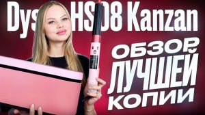 Новинка от dyson airwrap hs08 id | Малазийская копия уже появилась! Обзор и тест стайлера Дайсон