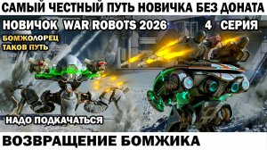 War Robots №4 путь Новичка Без Доната  - Возвращение Бомжика