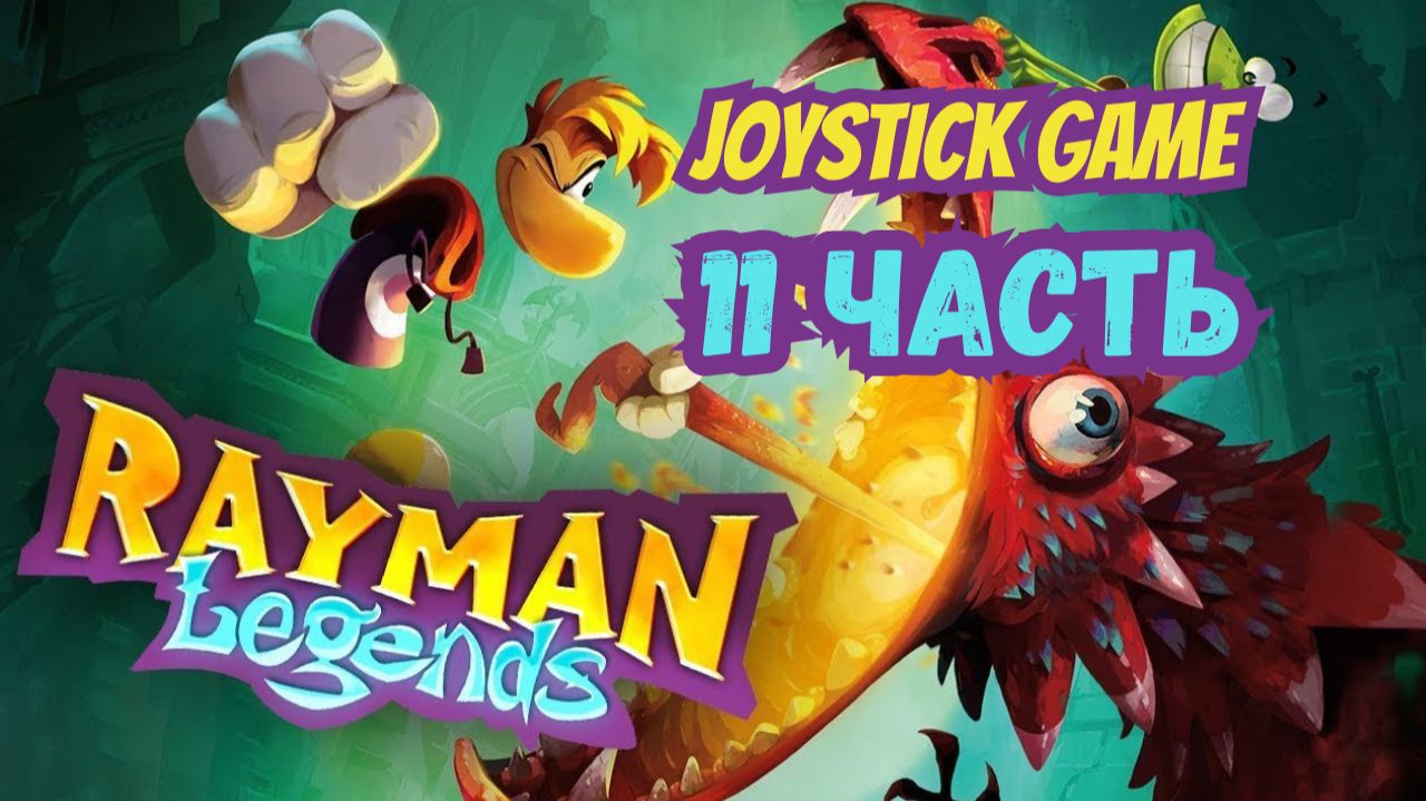 Rayman Legends 11 Прохождение игра для всей семь на Joystick Game смотреть онлайн