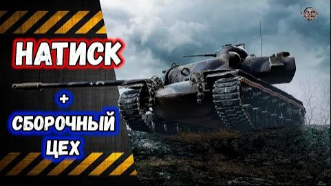 Взводный Натиск + Сборочный цех