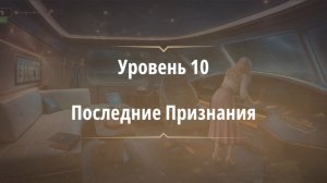 Rooms & exit глава 8 Темные Воды
Уровень 10 Последние Признания